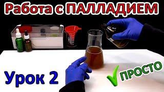 РАБОТА С ПАЛЛАДИЕМ УРОК 2.  Растворение, очистка, выделение Палладия! Готовый Чек-Лист, Инструкция!