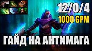 Рампага!  Гайд на Антимага |  Dota 2 Antimage Guide 6.86