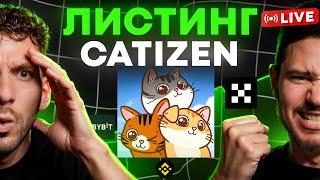  LIVE | ЛИСТИНГ CATIZEN в ПРЯМОМ ЭФИРЕ! | ДЕРЖИМ $CATI или СЛИВАЕМ?