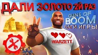 Guns of boom баг на золото без Взломов и Читов, Ганс оф Бум глючит в последней версии обновления