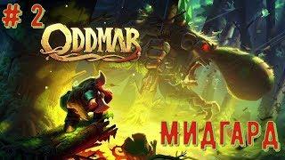 Oddmar (Прохождение на Switch): # 2 - Мидгард