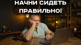 КАК ПРАВИЛЬНО СИДЕТЬ, чтобы не болела СПИНА и шея? Несколько простых правил