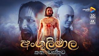 The Story of Angulimala - අංගුලිමාල කතා වස්තුව | 3D Animation | STV Animation Studio