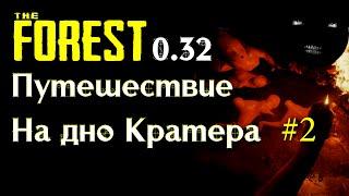 The Forest 0.32 путешествие на дно Кратера # 2 | Как попасть на дно Кратера The Forest