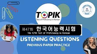 47th TOPIK 1 | How to learn Korean faster? | How to improve listening in Korean? | How to learn