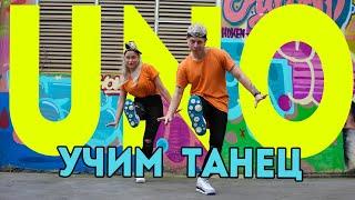 УЧИМ ТАНЕЦ - LITTLE BIG - UNO #DANCEFIT