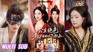 【完整版】王小亿&李子杰《公主绝色：影卫日日以下犯上&和离后公主她被迫饲养反派影卫》重生后又争又抢，不当舔狗改训狗，男人权利我都要！#短剧 #完結 #蔓蔓書屋 #大结局