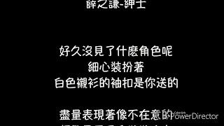 薛之謙-紳士 歌詞