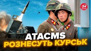 ATACMS станут КОШМАРОМ для КНДР под Курском. МОЩНАЯ атака ВСУ, - РОМАНЕНКО