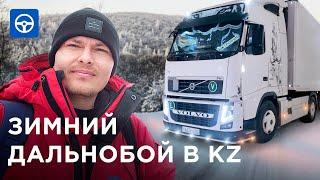 Дальнобой по ЗИМНЕМУ Казахстану: ДОЛГО, ДЁШЕВО, ОПАСНО. Дальнобойщики / Kolesa.kz