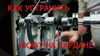 Как устранить люфт на кардане? Идеальный вал, на любой кардан.