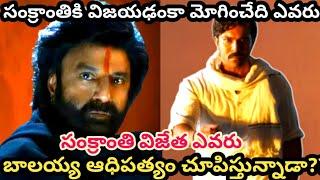 డాకు మహారాజ్ vs గేమ్ చేంజర్ | daaku maharaj | game changer | ram charan | balakrishna