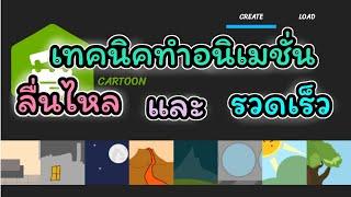 Drawing cartoon 2 : สอนทำอนิเมชั่นให้ลื่นไหล : Teach how to make animations flow.