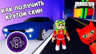 КАК ПОЛУЧИТЬ СКИН ЗА СЕКРЕТНЫЙ КВЕСТ в игре Мэд Сити роблокс | Mad City roblox | Бесплатный скин