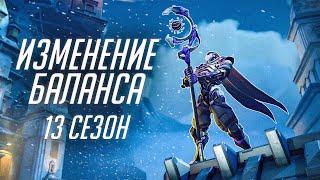 ИЗМЕНЕНИЕ БАЛАНСА || НАЧАЛО 13 СЕЗОНА || Overwatch 2