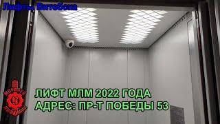 Лифт МЛМ 2022 г. в. по адресу: Пр-т Победы 53