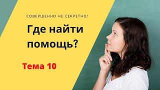 Тема 10 Созависимость - Где найти помощь?