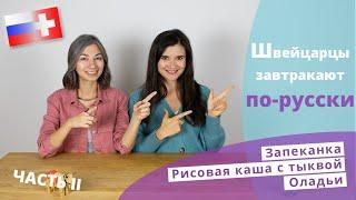 Швейцарцы пробуют завтрак по-русски. Часть 2 // Schweizer probieren russisches Frühstück