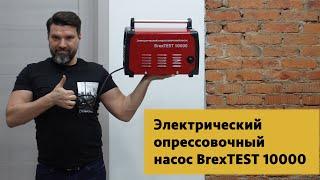 Электрический опрессовочный насос BrexTEST 10000 #49