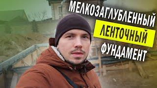 Мелкозаглубленный ленточный фундамент МЗЛФ