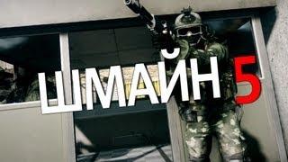 WTV : Шмайн 5 (Battlefield 3 Machinima)