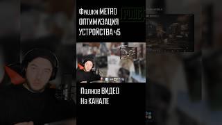 PUBG METRO Фишки и Лайфхаки #pubg #пабг #пубг