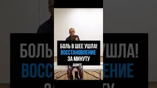 Боль в Шее Ушла Всего За Один Прием