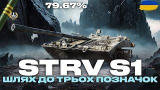 ● STRV S1 - ПІВФІНАЛ ТРЬОХ ПОЗНАЧОК (79% СТАРТ) + 59-16 | ЗАМОВНИК - БОРИС ●  #ukraine #bizzord