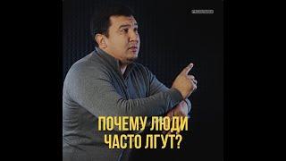 Почему люди часто врут? Ролик. Ардақ Байғабыл