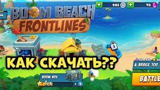 КАК СКАЧАТЬ Boom Beach Frotlines?!?!?||Skorpi Scott