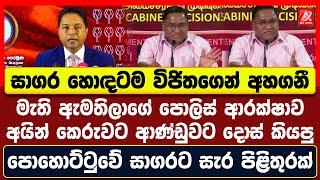 ආණ්ඩුවට බැනපු පොහොට්ටුවේ සාගර හොඳටම ඇමති විජිතගෙන් පදේ අහගනී