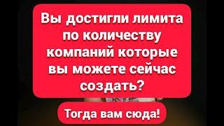 Вы достигли лимита по количеству компаний, которые вы можете сейчас создать