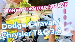 СВОИМИ РУКАМИ: Меняем жидкость ГУР на Dodge Caravan/Chrysler Town & Country