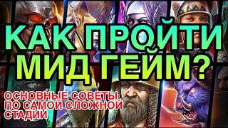 КАК ПРОЙТИ МИД ГЕЙМ? Raid Shadow Legends. ОСНОВНЫЕ СОВЕТЫ.