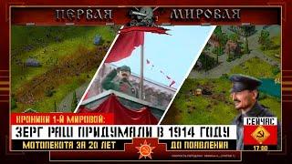  Первая Мировая  лживая стратегия о 1й Мировой  fake history RTS on WW1 70RUEN Обзор  Review