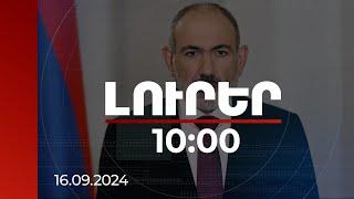 Լուրեր 10:00 | Վարչապետը ներկայացրել է այսօր քննարկվող հայեցակարգային երկընտրանքը | 16.09.2024