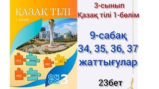 3 сынып қазақ тілі 9-сабақ 34, 35, 36,37 жаттығулар.#9сабақ#3сынып #қазақтілі#3сыныпқазақтілі#9сабак