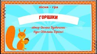 Пісня-гра "Горішки" -  автор слів та музики Оксана Вдовиченко (ранній та молодший вік ЗДО)