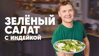 ЗЕЛЁНЫЙ САЛАТ С ИНДЕЙКОЙ - рецепт от шефа Бельковича | ПроСто кухня | YouTube-версия