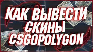 CSGOPOLYGON КАК ПОДНЯТЬ СКИНЫ? Csgopolygon вывод! Тактика на CSGOPOLYGON! Специальный промо-код!