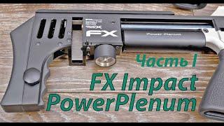 Установка кита PowerPlenum на FX Impact mkl