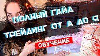 ТРЕЙДИНГ от А до Я. Обучение трейдингу Новичков | Полный Гайд!