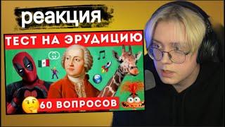 Дрейк смотрит НАСКОЛЬКО ТЫ ЭРУДИРОВАН? ТЕСТ НА ОБЩИЕ ЗНАНИЯ / EMOJI COOL