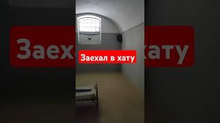 Как вам хата? #тюрьма #хата