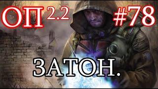 S.T.A.L.K.E.R. Народная солянка ОП 2.2 #78. Затон. Документы для Димака. Снова весело.