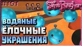 НОВОГОДНЕЕ ОБНОВЛЕНИЕ ЁЛОЧНЫЕ ИГРУШКИ ЛУЖА УКРАШЕНИЕ | Slime Rancher [191]