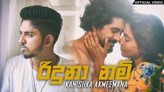 Riduna Nam (රිදුනා නම්)  Kanishka Akmeemana - Official Video | Sajith Akmeemana | Dinesh Gamage