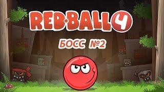 Мультик Игра Red Ball 4. Учимся проходить 30-й уровень. БОСС №2