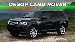 Обзор Land Rover Freelander 2 | Глазами специализированного сервиса