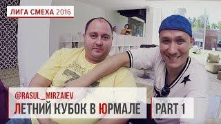 Летний кубок в Юрмале с Расулом Мирзаевым #1  | Лига Смеха 2016